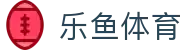 乐鱼体育（Leyu）官方网站首页 - 中文全站门户